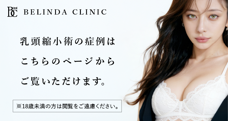 乳頭縮小術の症例はこちらのページからご覧頂けます