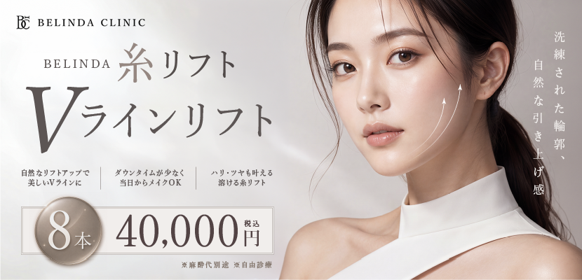 BELINDA柏院・糸リフトページFV