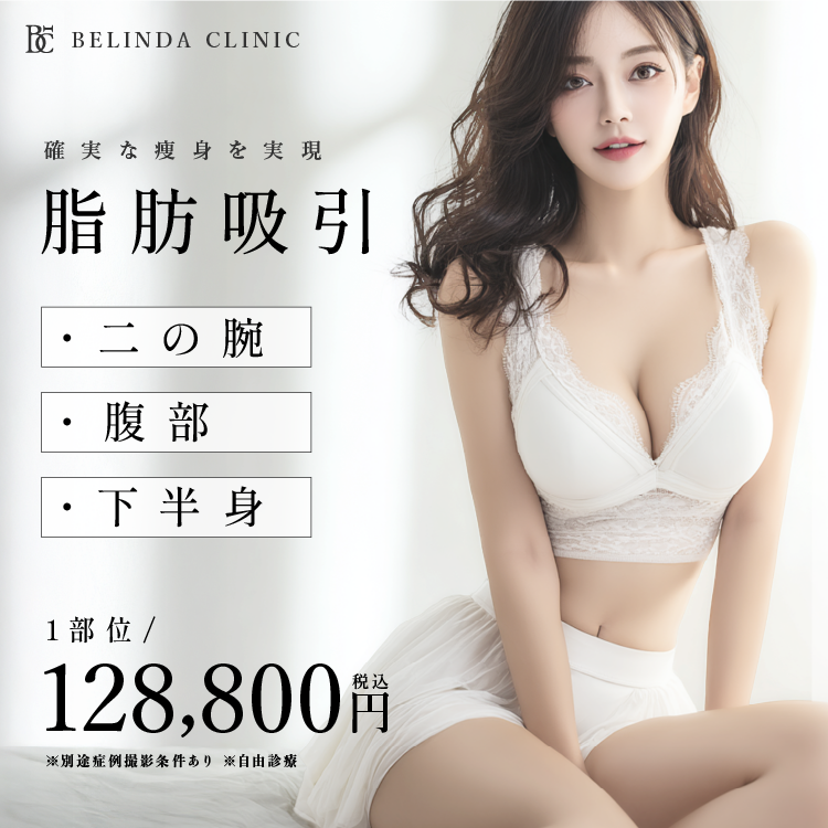 脂肪吸引FV各部位128000円