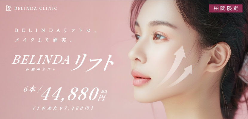 BELINDA柏院・糸リフトページFV