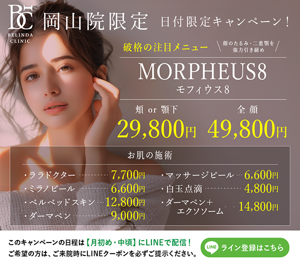 岡山院日付限定キャンペーン情報