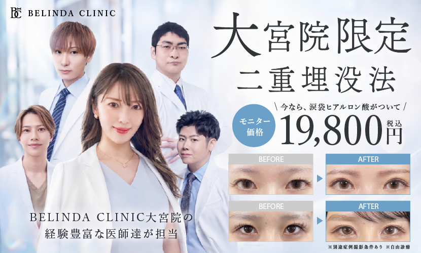 二重整形（埋没法・切開法）BELINDA CLINIC大宮院