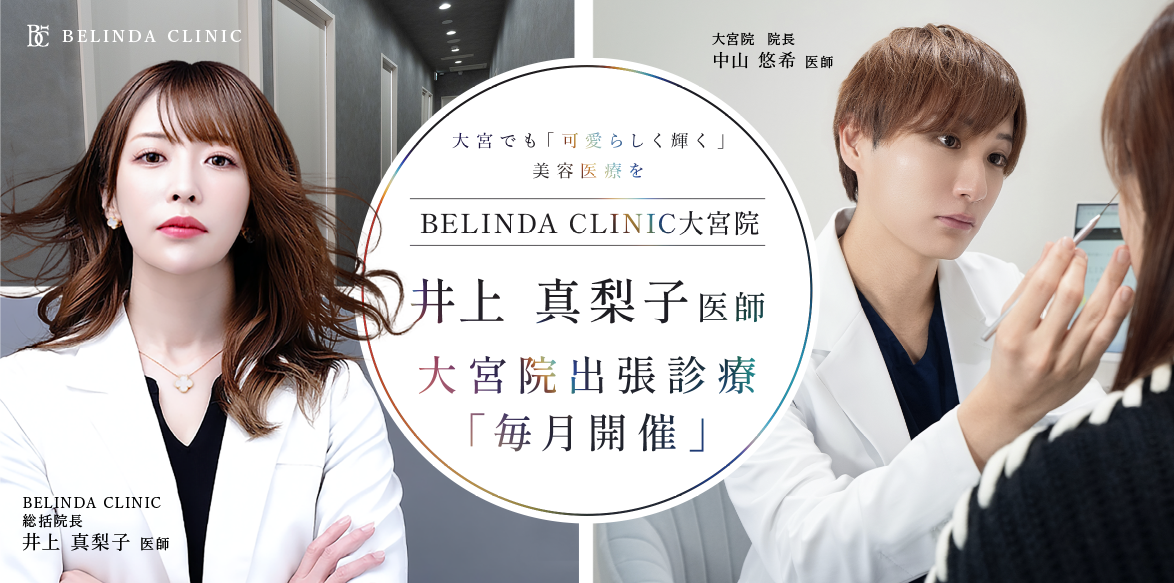 ベリンダクリニック大宮院イメージ