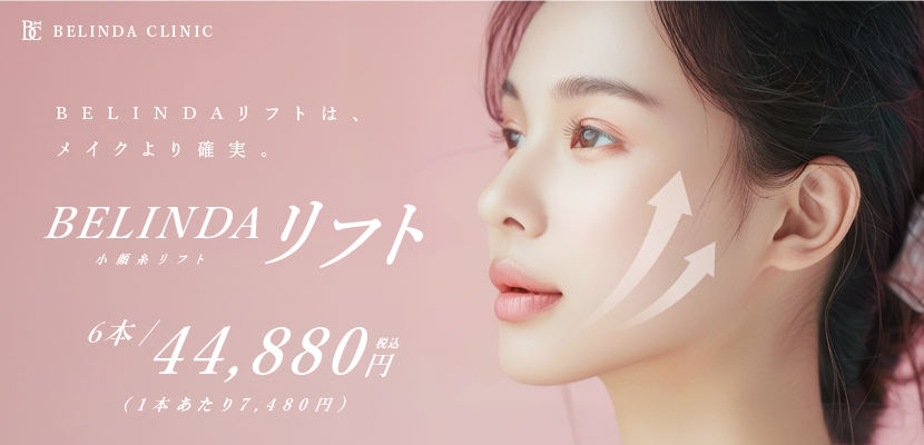 BELINDA大宮院・糸リフトページFV