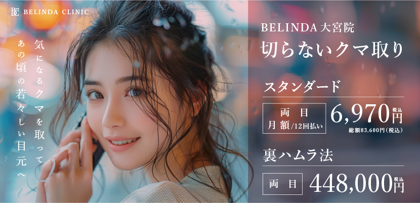 BELINDA大宮院・切らないクマ取りページFV