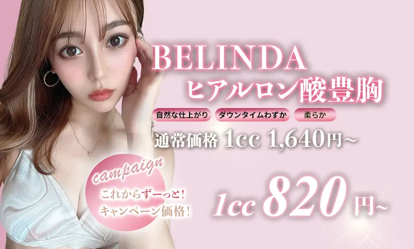 BELINDAヒアルロン酸豊胸1cc820円