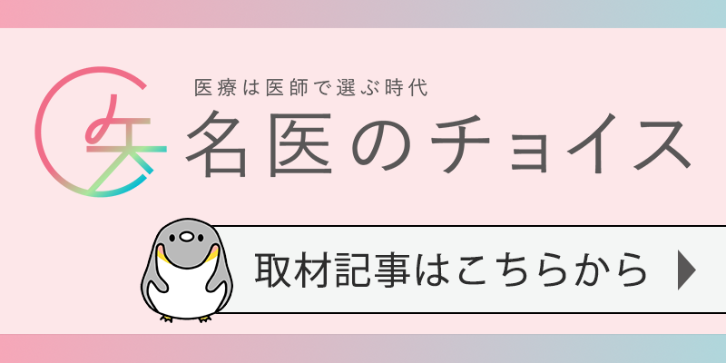 名医のチョイス豊胸の名医